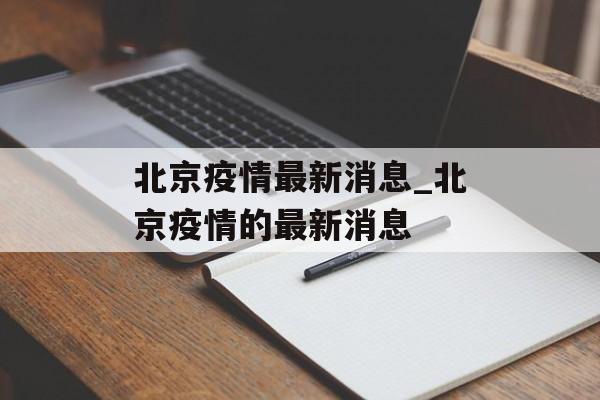 北京疫情最新消息_北京疫情的最新消息