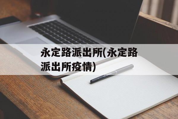 永定路派出所(永定路派出所疫情)
