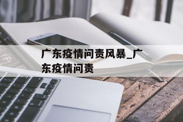 广东疫情问责风暴_广东疫情问责