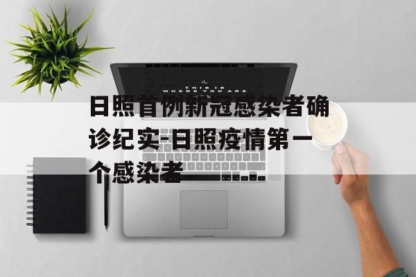日照首例新冠感染者确诊纪实-日照疫情第一个感染者