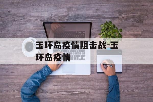 玉环岛疫情阻击战-玉环岛疫情